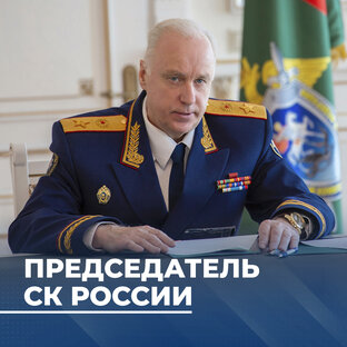 Председатель СК России