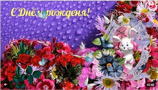 С Днём рождения!