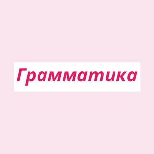 Грамматика 