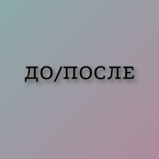 До/после