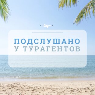 Подслушано у турагентов