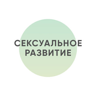 Сексуальное развитие 