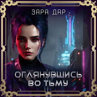 Оглянувшись во тьму.