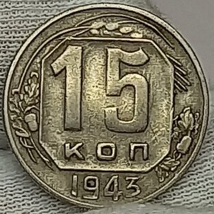 15 копеек