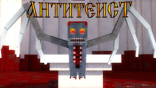 АНТИТЕИСТ