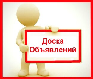 Объявления