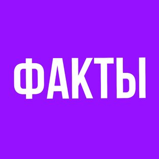 Факты