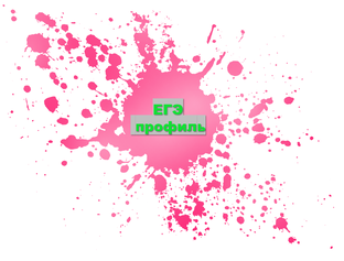 ЕГЭ профиль