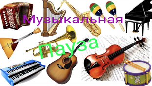 Музыкальная пауза. Ваши любимые песни.
