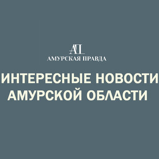 Интересные новости Амурской области
