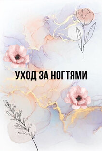 Уход за ногтями