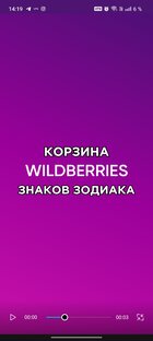 Корзина вайлдберриз у знаков зодиака 