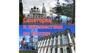 Санатории и путешествия по России