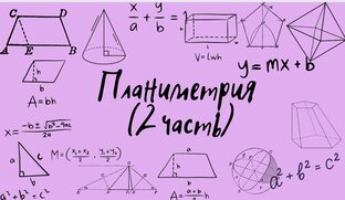 Планиметрия (2 часть)