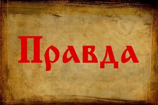 Идеал правды в Древней Руси
