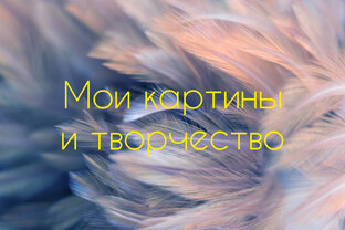 Мои картины и творчество 