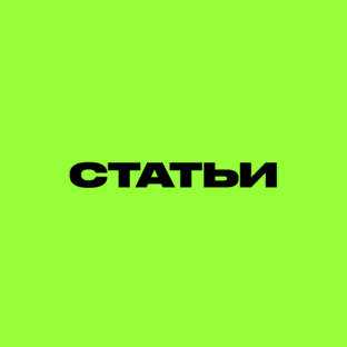 СТАТЬИ