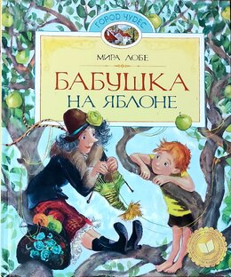Бабушка на яблоне Мира Лобе