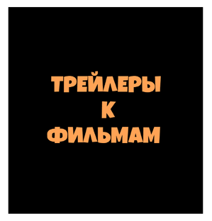 Трейлеры 