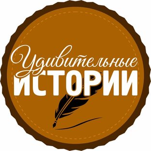 Жизненные истории