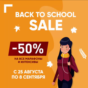 BACK TO SCHOOL SALE до 8 сентяря!