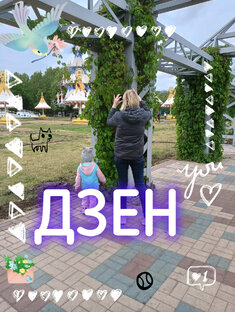 Дзен.