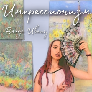 Импрессионизм