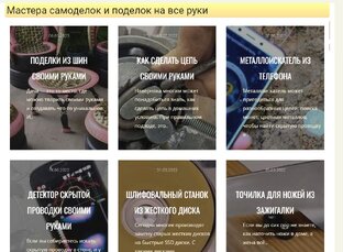 Самоделки