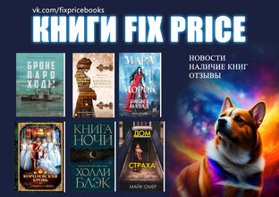 Книги Fix Price