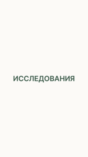 ИССЛЕДОВАНИЯ 