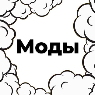 Моды