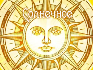 Солнечный цикл, ритуалы