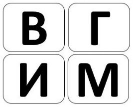 В,Г,И,М