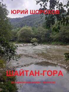 "ШАЙТАН-ГОРА"