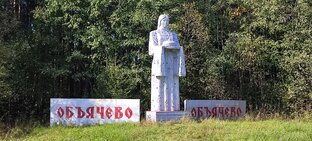 Объячево