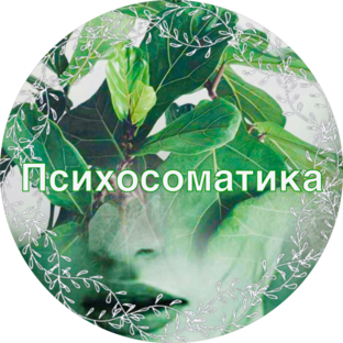 Психосоматика заболеваний