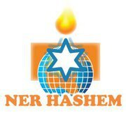  Организация "NER HASHEM" - Свеча Бога