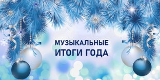 Музыкальный обзор: Итоги года