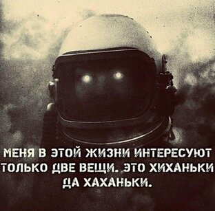 Хиханьки да хаханьки!