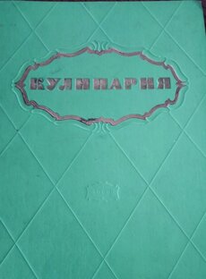 Рецепты из старых книг по кулинарии.