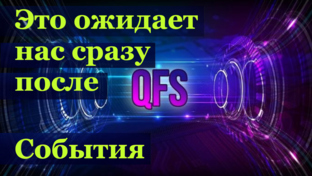 Пробуждение  человечества. Инсайдерская информация