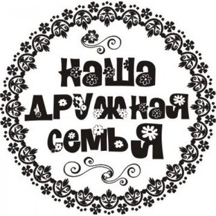 Моя семья -   мой   Смысл жизни !