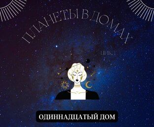 Планеты в 11 доме