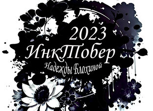 Инктобер-2023