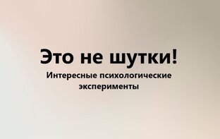 Психологические эксперименты и ислледования