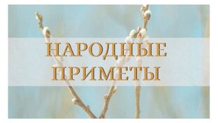 Народные приметы