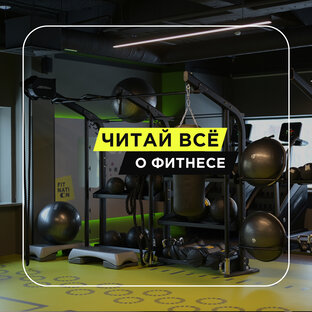 Статьи о фитнесе