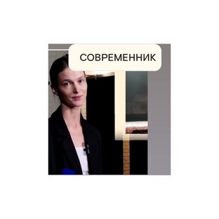 Современник