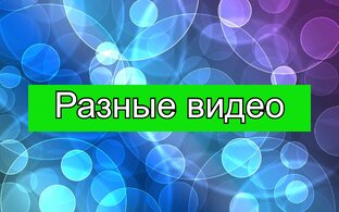 Разные видео