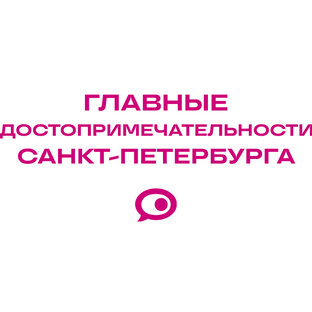 Главные достопримечательности СПб
